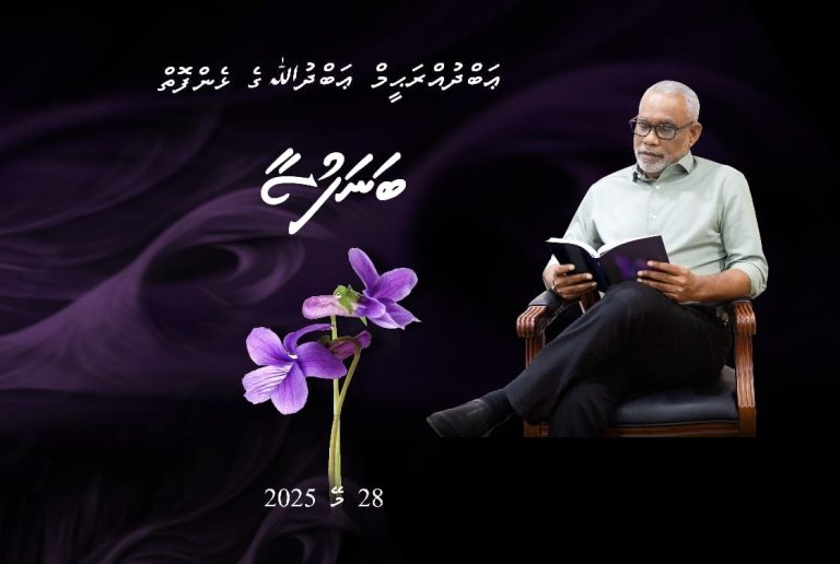 އަބްދުއްރަޙީމް އަބްދުﷲ ގެ ޅެން ފޮތް “ބަނަފުސާ” އާއި ލަވަ އަލްބަމް “އަރާއިރު” ނެރެފި